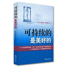 可持续的是美好的