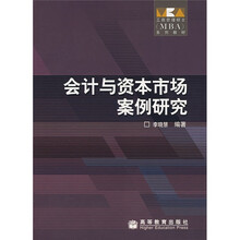 工商管理硕士MBA系列教材：会计与资本市场案例研究