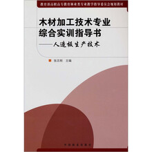 木材加工技术专业综合实训指导书：人造板生产技术