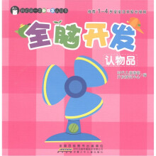 我的第一本新理念认知书：全脑开发·认物品