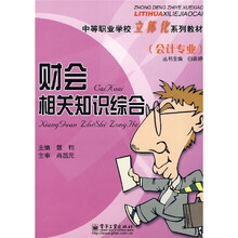 中等职业学校立体化系列教材：财会相关知识综合（会计专业）