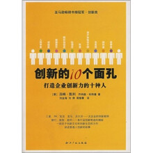 创新的10个面孔：打造企业创新力的十种人