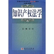 普通高等教育法学核心课教材：知识产权法学