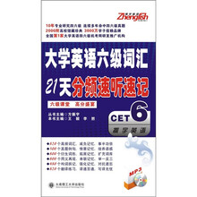 大学英语6级词汇21天分频速听速记（附MP3光盘）