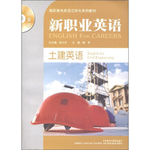 高职高专英语立体化系列教材·新职业英语：土建英语（行业篇）（附MP3光盘1张）