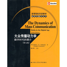 高等院校双语教材·新闻传播学系列·大众传播动力学：数字时代的媒介（第9版）