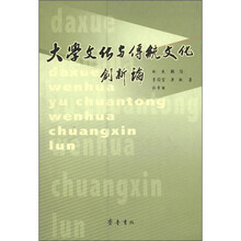 大学文化与传统文化创新论