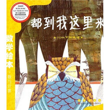 数学绘本(彩板简装版):都到我这里来
