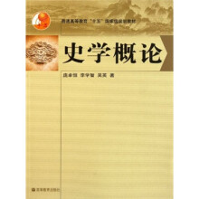 普通高等教育“十五”国家级规划教材：史学概论