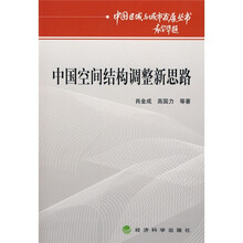 中国空间结构调整新思路
