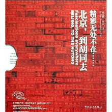 北京，到胡同去（附DVD光盘1张）