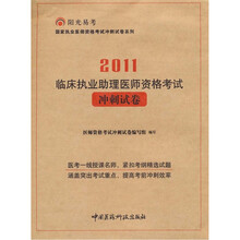 2011临床执业助理医师资格考试冲刺试卷