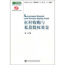 杠杆收购与私募股权基金