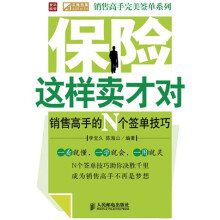 保险这样卖才对销售高手的N个签单技巧