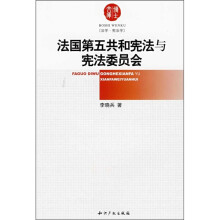 法国第五共和宪法与宪法委员会