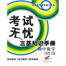 考试无忧三基知识手册:初中数学