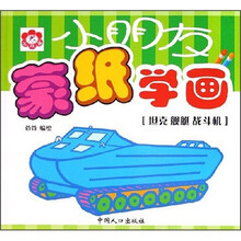 小朋友蒙纸学画:坦克舰艇战斗机