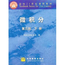 微积分（下册）（第3版）