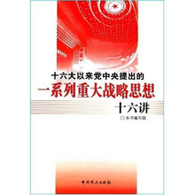 十六大以来党中央提出的一系列重大战略思想十六讲