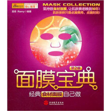 面膜宝典：经典食材面膜自己做（第2版）