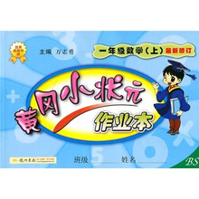 黄冈小状元作业本：1年级数学（上）（BS）（最新修订）
