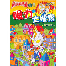 戴拿奥特曼眼力大搜索：视觉迷踪