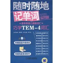 易学英语之超级词汇·随时随地记单词:巧学TEM-4词汇
