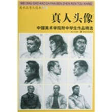 美术高考大范本·中央美术学院附中学生作品精选:真人头像