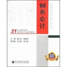 21世纪高职高专财务会计专业系列教材：财务会计