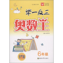 举一反三奥数王：6年级（全新双色版）