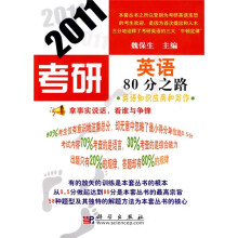 傲视鼎考试与辅导系列丛书·2011考研英语80分之路:英语知识应用和写作