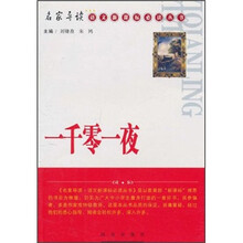 一千零一夜/名家导读语文新课标必读丛书