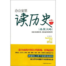 办公室里读历史1：秦策汉略
