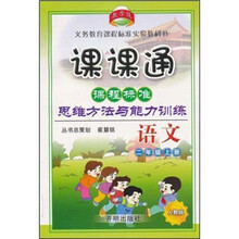 课课通·课程标准思维方法与能力训练:语文(2年级上册)(人教版)