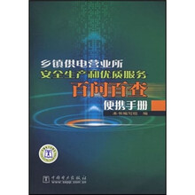 乡镇供电营业所安全生产和优质服务百问百查便携手册