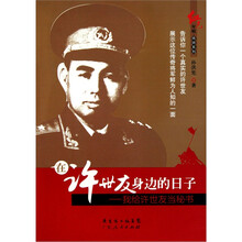 在许世友身边的日子