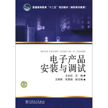 普通高等教育“十二五”规划教材(高职高专教育):电子产品安装与调试