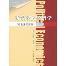 高等院校教材：新编政治经济学（社会主义部分）