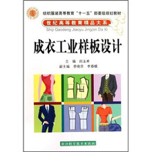 纺织服装高等教育“十一五”部委级规划教材：成衣工业样板设计