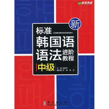 新标准韩国语语法进阶教程（中级）