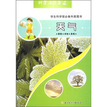 科学在你身边：天气（学生科学馆必备科普图书）