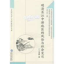 明清长江中游地区的风俗与社会变迁