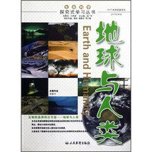 探究式学习丛书:地球与人类