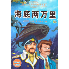 孩子一生受益的经典名著：海底两万里
