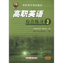 高职高专规划教材：高职英语综合练习3