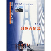 润扬长江公路大桥建设(第5册):钢桥面铺装