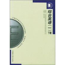 全国高等教育自学考试指定教材:综合英语1(下册)(附自学考试大纲)