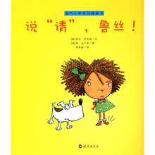 淘气小孩系列图画书：说“请”，鲁丝！