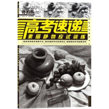 高考速递:素描静物应试训练