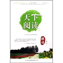 天下阅读（第3辑）：感动美文